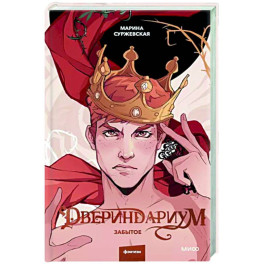 Двериндариум. Забытое