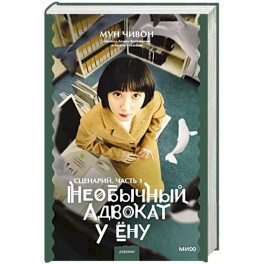 Необычный адвокат У Ёну. Сценарий. Часть 1