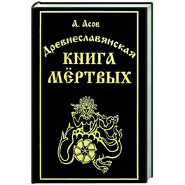 Древнеславянская книга мёртвых