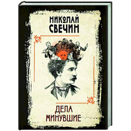 Дела минувшие