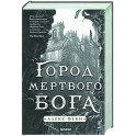 Город мертвого бога