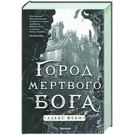 Город мертвого бога