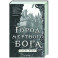 Город мертвого бога