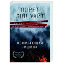 Обжигающая тишина
