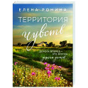 Территория чувств