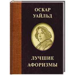 Оскар Уайльд. Лучшие афоризмы