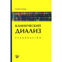 Клинический диализ: руководство