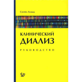 Клинический диализ: руководство