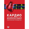 Кардиореабилитация: практическое руководство