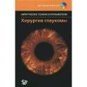 Хирургия глаукомы. + DVD