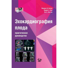 Эхокардиография плода: практическое руководство. + DVD