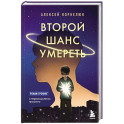 Второй шанс умереть. Роман-тренинг о переосмыслении прошлого