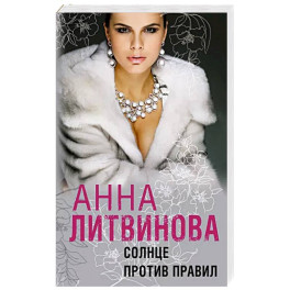 Солнце против правил