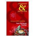 Часы Зигмунда Фрейда