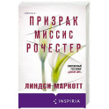 Призрак миссис Рочестер