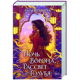Ночь ворона, рассвет голубя