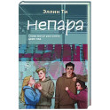 Непара
