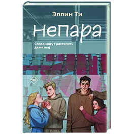 Непара