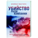 Убийство ради компании. История серийного убийцы Денниса Нильсена