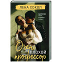 Очень плохой профессор