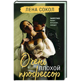 Очень плохой профессор