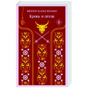 Кровь и песок
