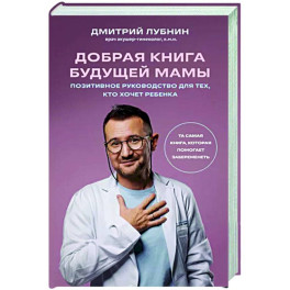 Добрая книга будущей мамы. Та самая книга, которая помогает забеременеть