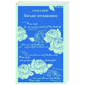 Письмо незнакомки