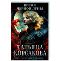 Время Черной луны