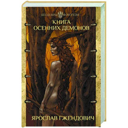 Книга осенних демонов