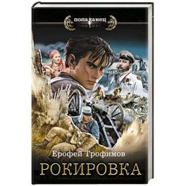 Рокировка