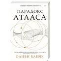 Парадокс Атласа