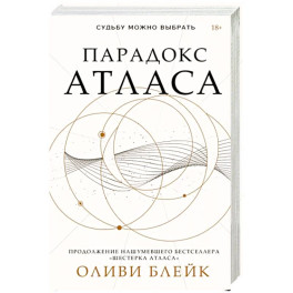 Парадокс Атласа