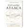Парадокс Атласа