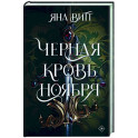 Черная кровь ноября