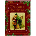 Святочные рассказы. Настоящее чудо Рождества