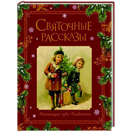Святочные рассказы. Настоящее чудо Рождества