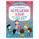 Немецкий язык. Всё самое важное в одной книге