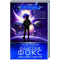 Одиссей Фокс. Миллион миров