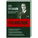 Король инвестиций Гарри Гуггенхайм. Как построить бизнес завтрашнего дня