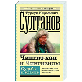 Чингиз-хан и Чингизиды. Судьба и власть