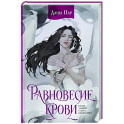 Равновесие крови