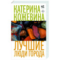 Лучшие люди города