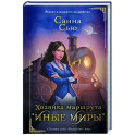 Хозяйка маршрута "Иные миры"