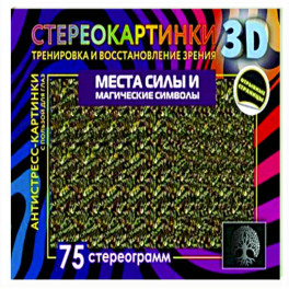 Места силы и магические символы. 75 стереограмм. Тренировка и восстановление зрения