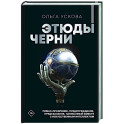 Этюды черни