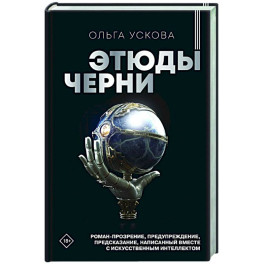 Этюды черни