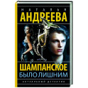 Шампанское было лишним