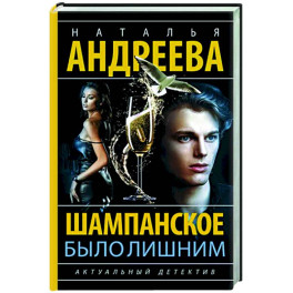Шампанское было лишним