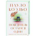 Победитель остается один
